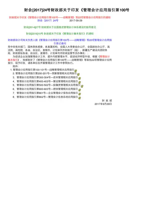财会[2017]24号财政部关于印发《管理会计应用指引第100号