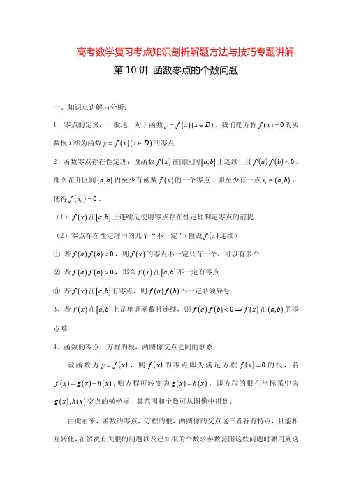 高考数学复习考点知识剖析解题方法与技巧专题讲解10---函数零点的个数问题