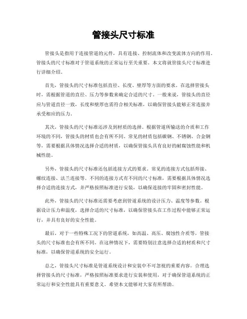 管接头尺寸标准