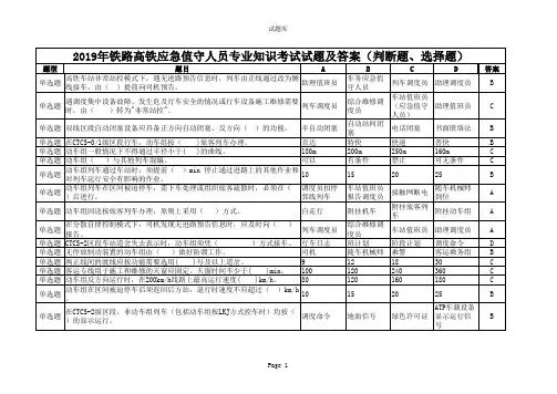 2019年铁路高铁应急值守人员专业知识考试试题及答案(判断题、选择题)