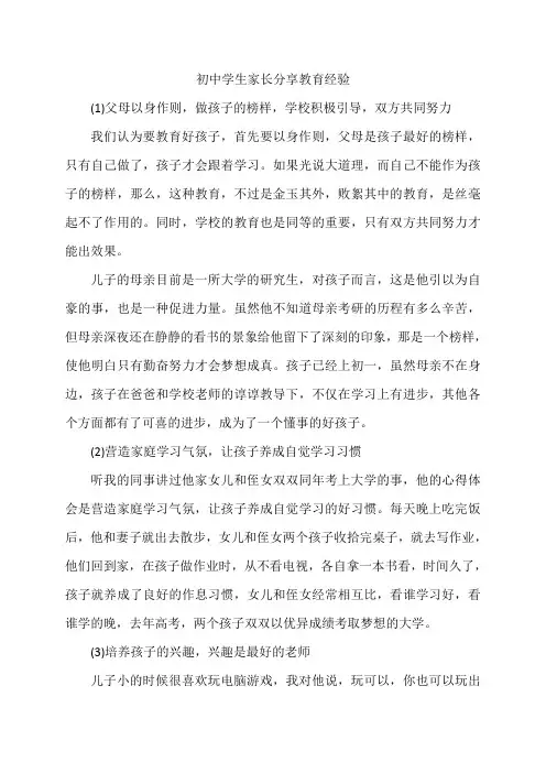 初中学生家长分享教育经验