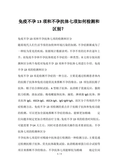免疫不孕13项和不孕抗体七项如何检测和区别？