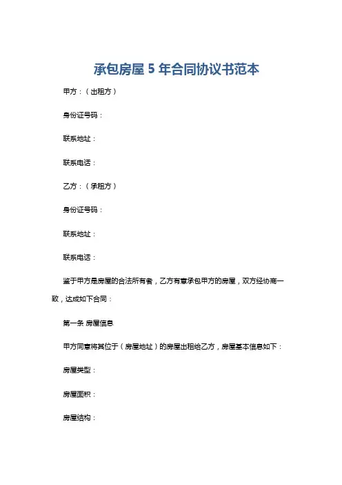 承包房屋5年合同协议书范本