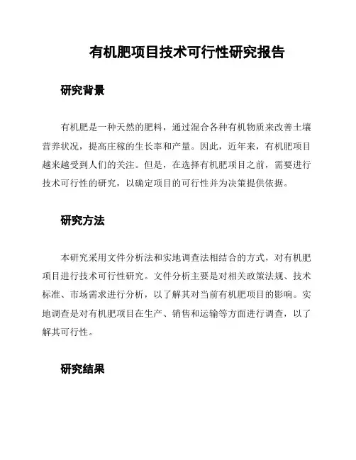 有机肥项目技术可行性研究报告