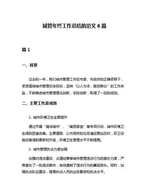 城管年终工作总结的范文6篇