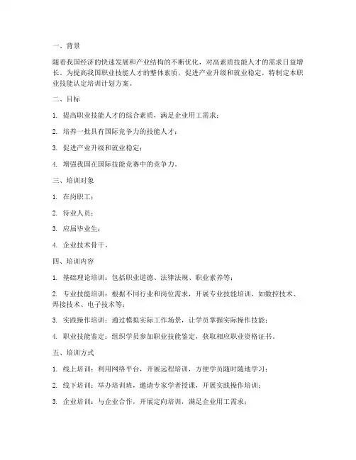 职业技能认定培训计划方案