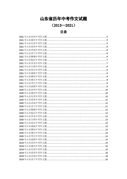 山东省历年中考作文题(2013—2021)