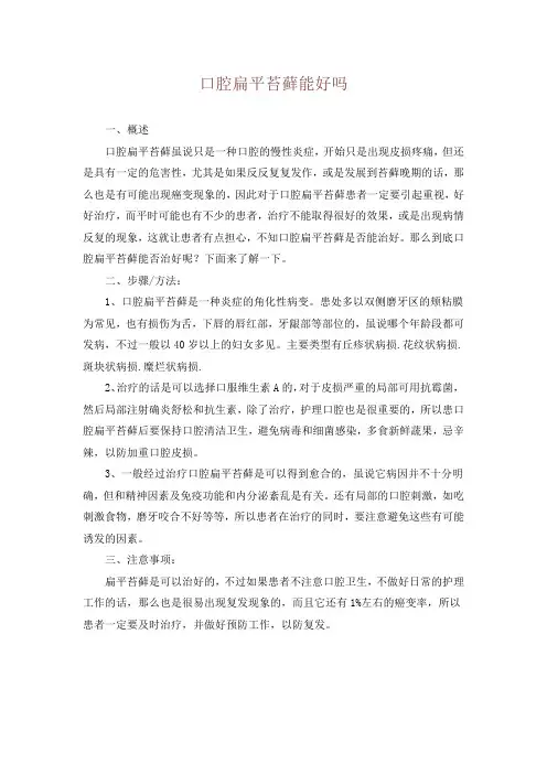 口腔扁平苔藓能好吗