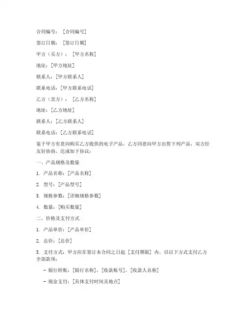 电子产品销售合同中英对照