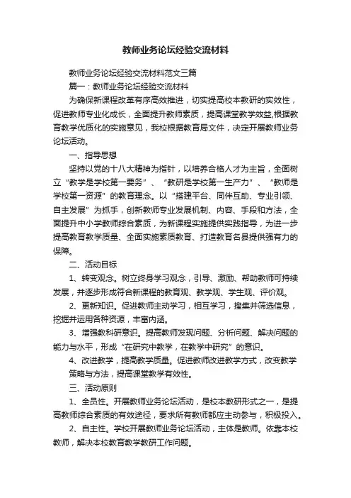 教师业务论坛经验交流材料