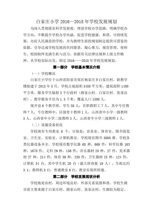 白家庄小学2016—2018年学校发展规划(定稿)