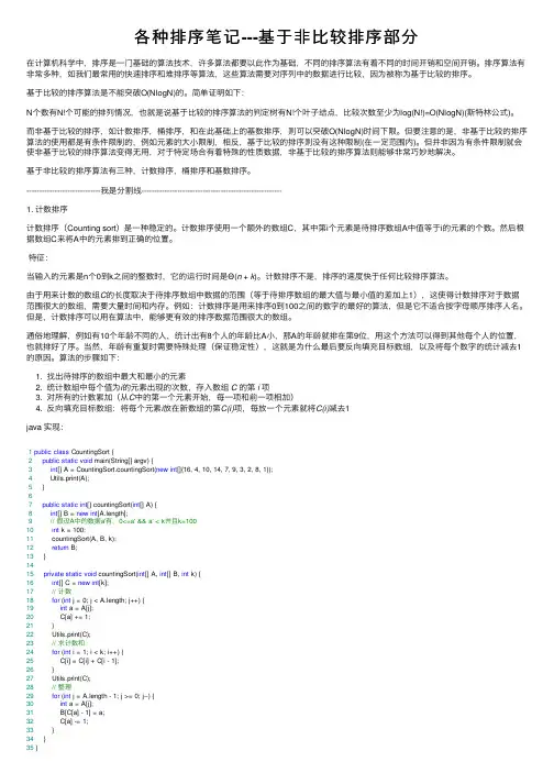 各种排序笔记---基于非比较排序部分