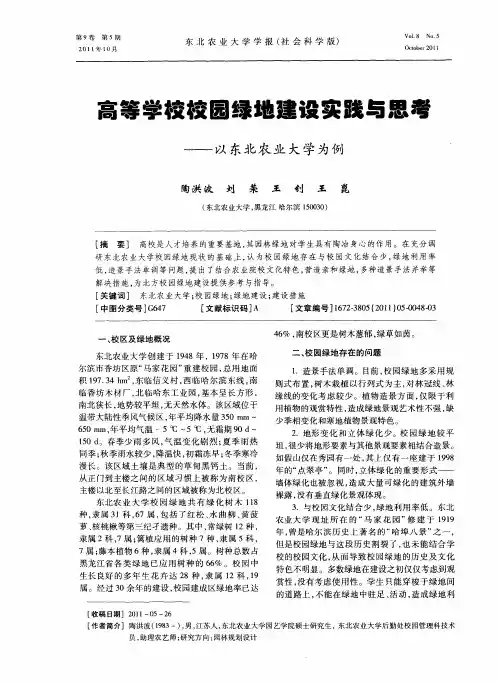 高等学校校园绿地建设实践与思考——以东北农业大学为例