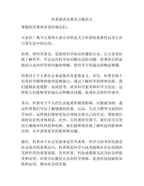 科普演讲比赛发言稿范文