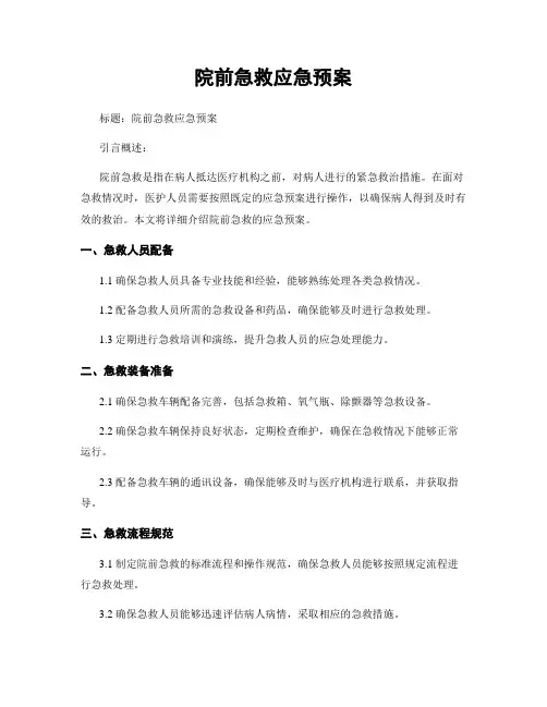 院前急救应急预案
