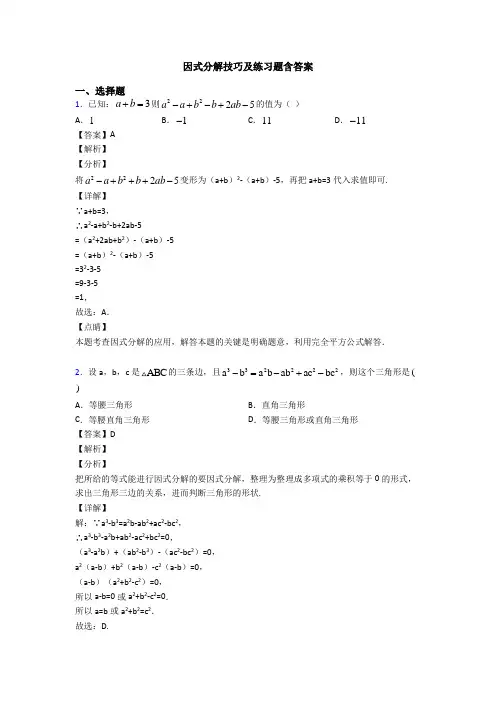 因式分解技巧及练习题含答案