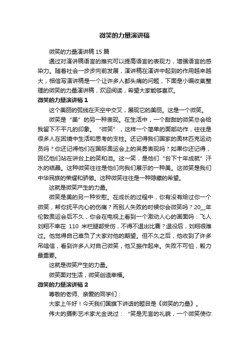 微笑的力量演讲稿15篇