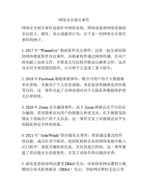 网络安全相关事件