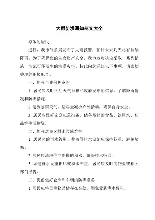 大雨防洪通知范文大全