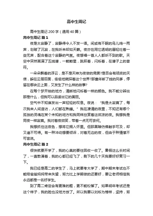 高中生周记200字（通用40篇）
