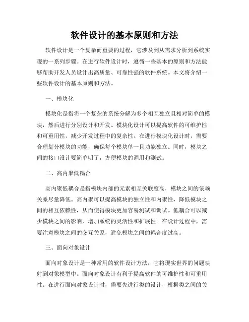 软件设计的基本原则和方法