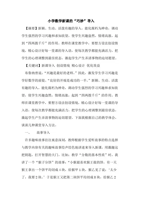 小学数学新课“巧妙”导入论文