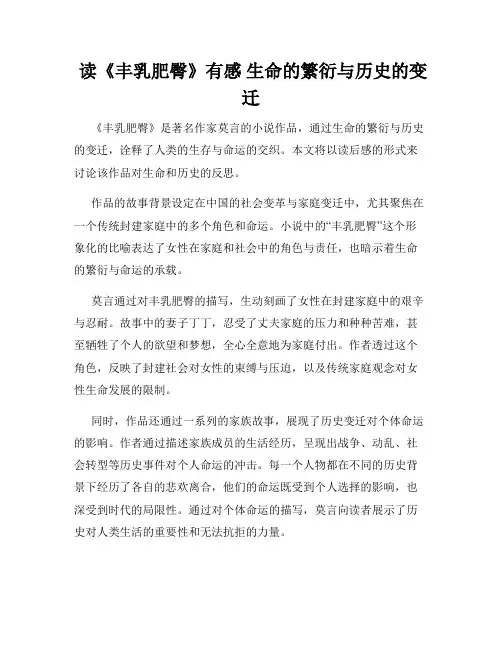  读《丰乳肥臀》有感 生命的繁衍与历史的变迁
