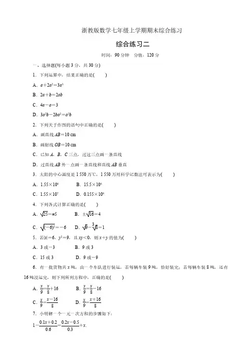 浙教版数学七年级上学期期末综合练习二