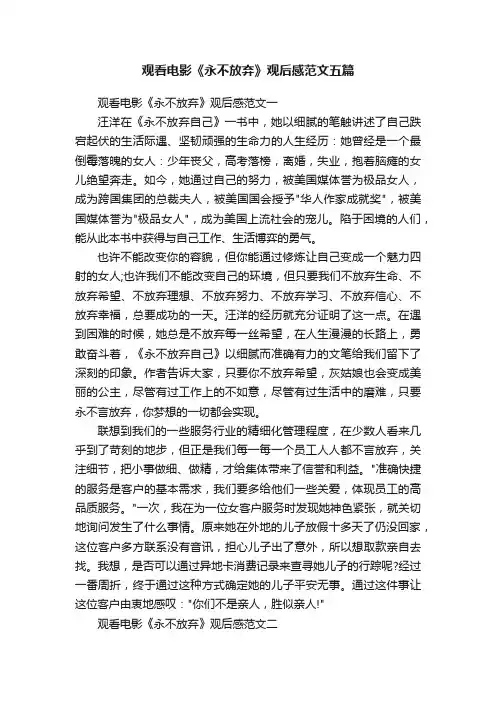 观看电影《永不放弃》观后感范文五篇