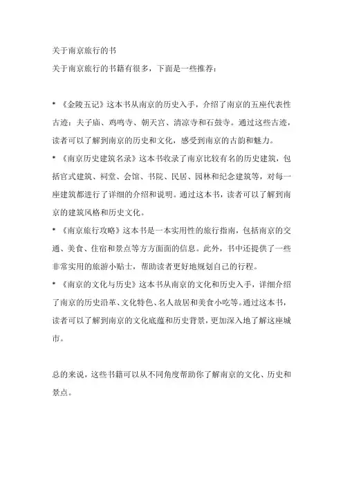 关于南京旅行的书