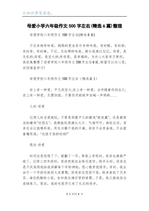 母爱小学六年级作文500字左右(精选6篇)整理