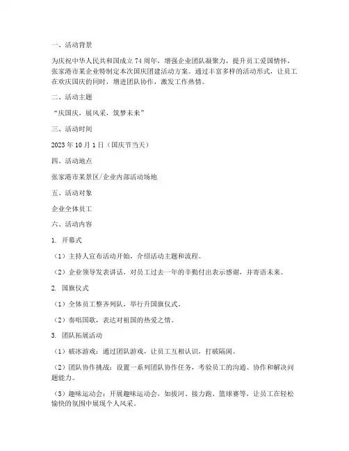 张家港国庆团建活动方案