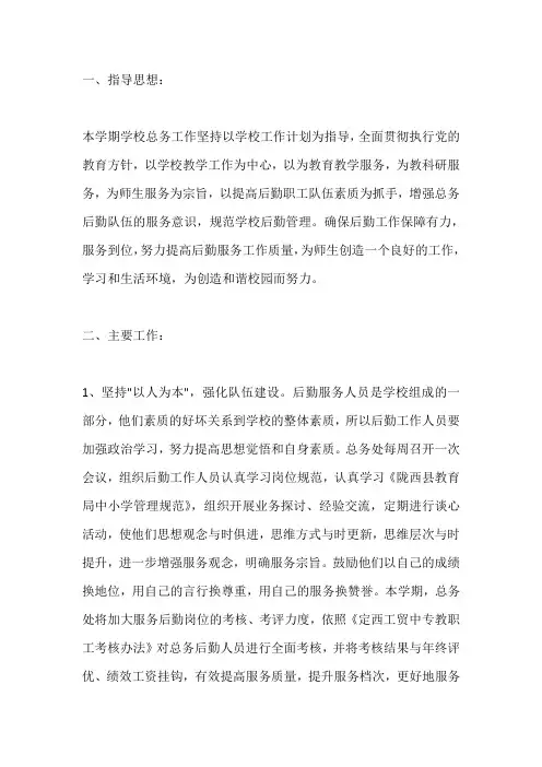 总务处2020-2021第一学期工作计划