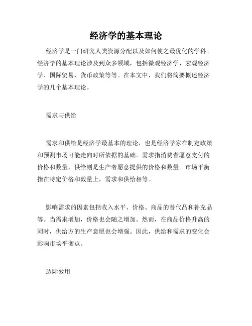经济学的基本理论