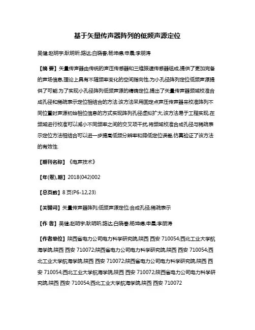 基于矢量传声器阵列的低频声源定位