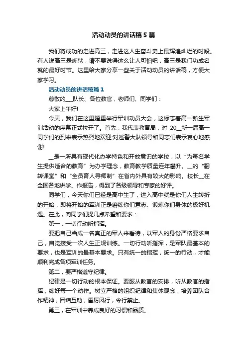 活动动员的讲话稿5篇