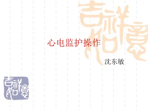 心电监护操作PPT课件