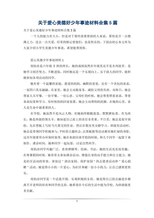 关于爱心美德好少年事迹材料合集5篇
