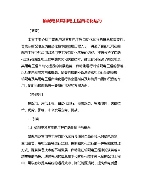 输配电及其用电工程自动化运行