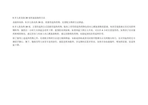 5岁儿童发烧39度快速退烧的方法