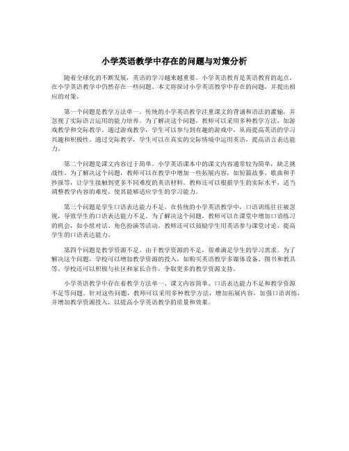 小学英语教学中存在的问题与对策分析