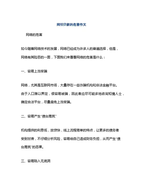 网络贷款的危害作文