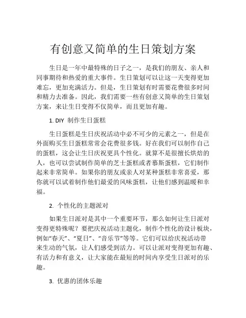 有创意又简单的生日策划方案(10篇)