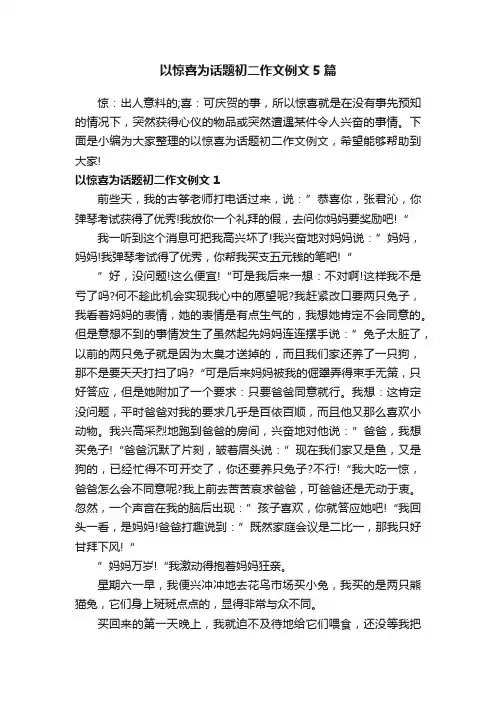 以惊喜为话题初二作文例文5篇
