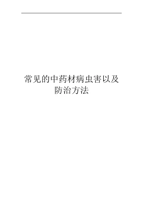 常见的中药材病虫害以及防治方法