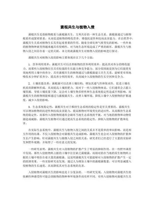 菌根共生与植物入侵