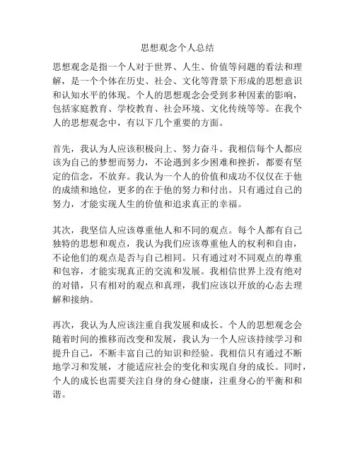 思想观念个人总结