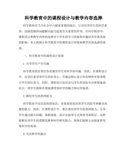 科学教育中的课程设计与教学内容选择