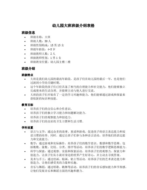 幼儿园大班班级介绍表格内容