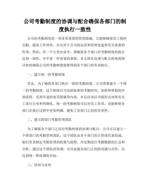 公司考勤制度的协调与配合确保各部门的制度执行一致性